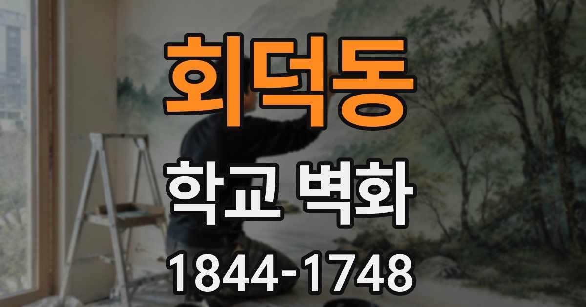 회덕동 학교 벽화