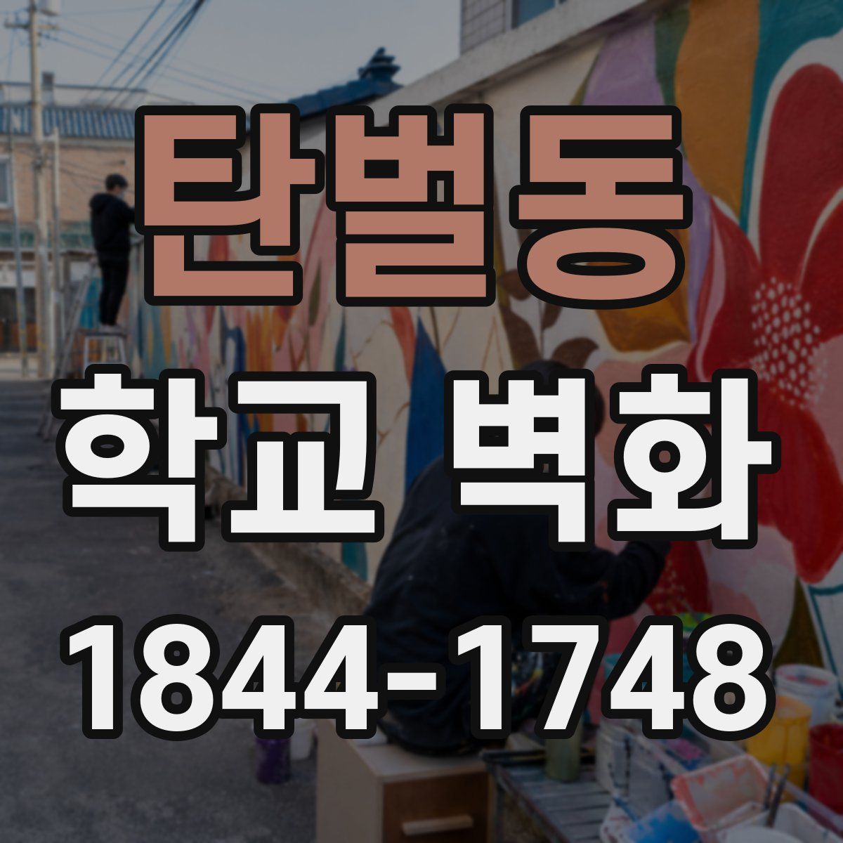 탄벌동 학교 벽화
