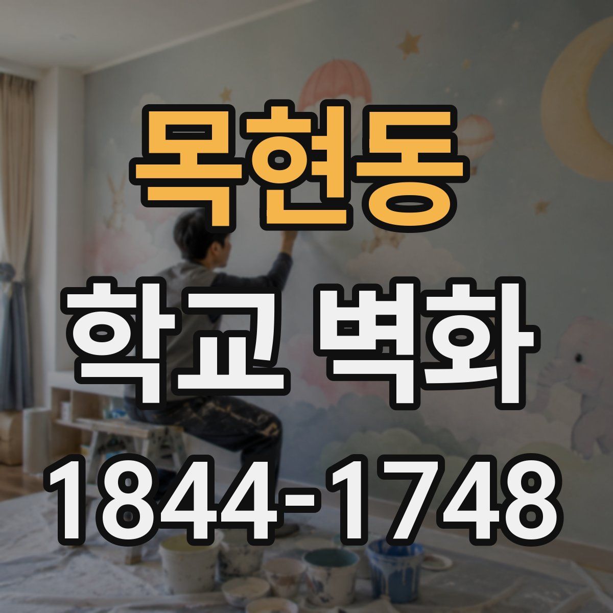 목현동 학교 벽화