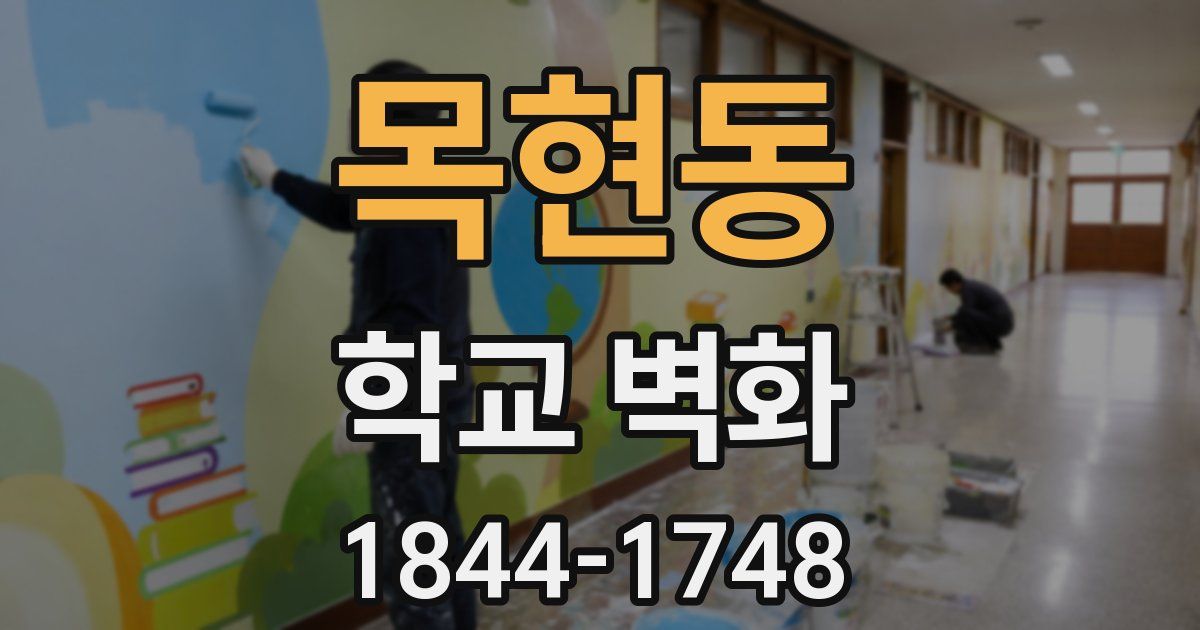 목현동 학교 벽화