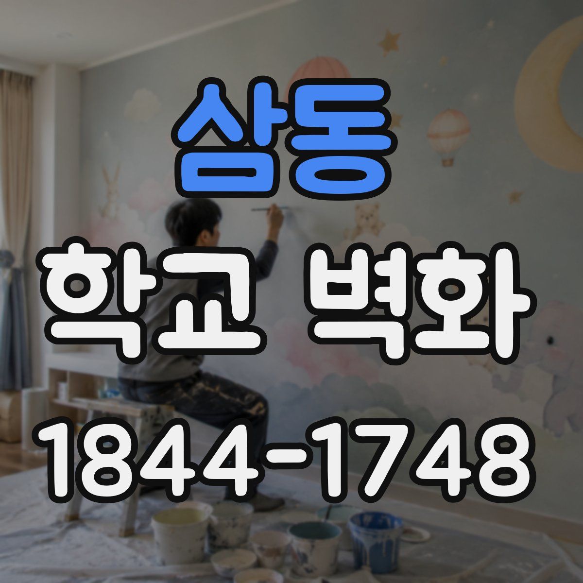 삼동 학교 벽화