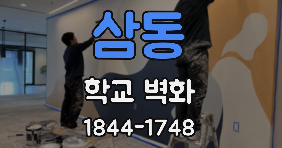삼동 학교 벽화