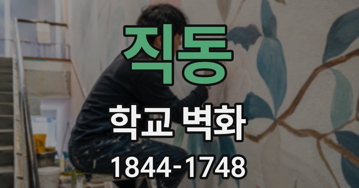 직동 학교 벽화