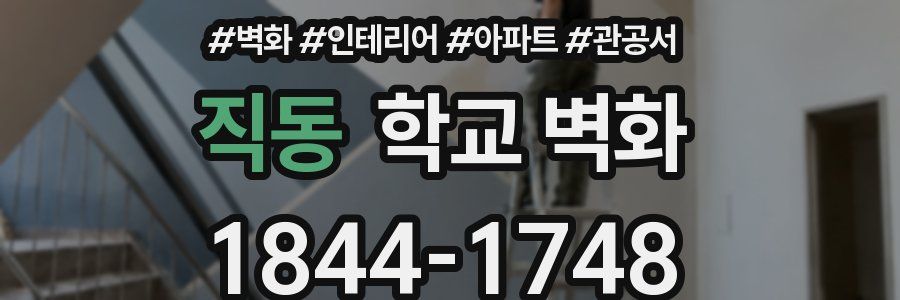 직동 학교 벽화