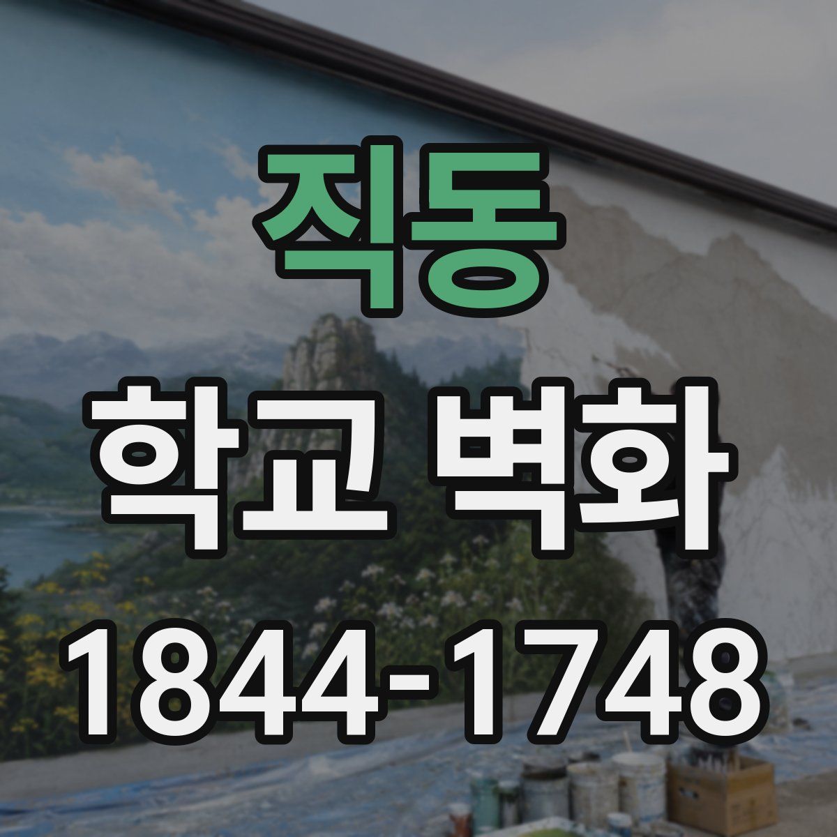 직동 학교 벽화