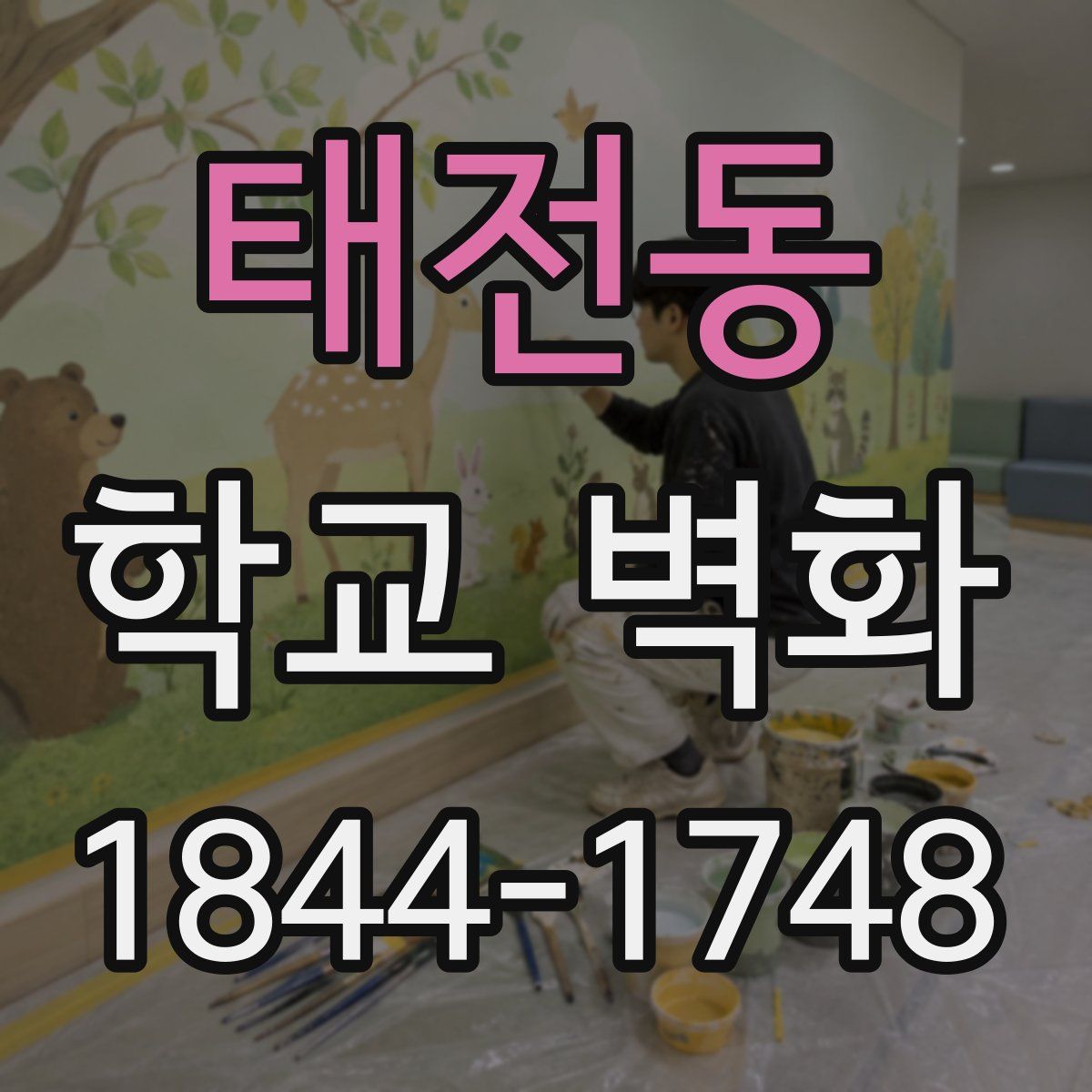 태전동 학교 벽화