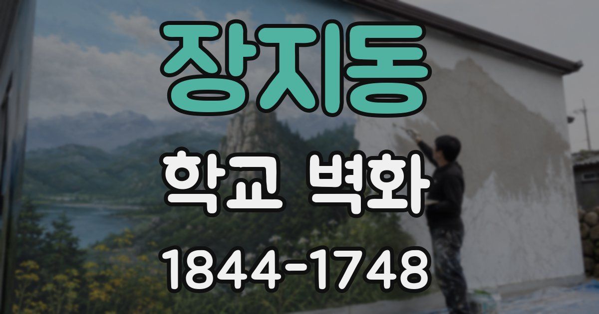 장지동 학교 벽화
