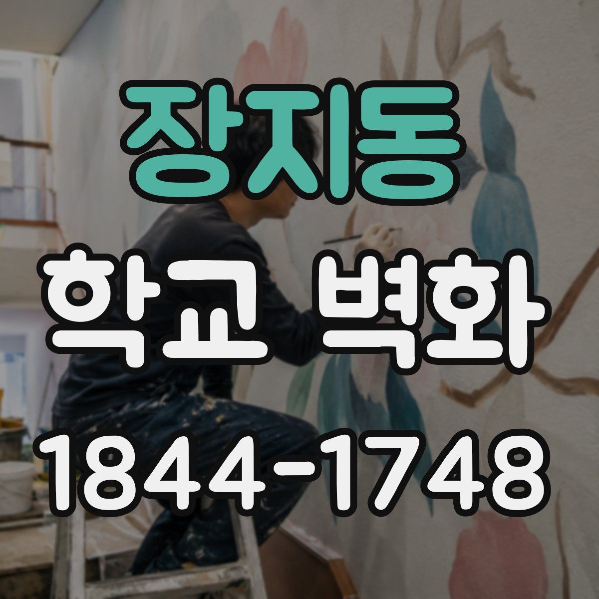 장지동 학교 벽화