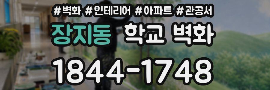 장지동 학교 벽화
