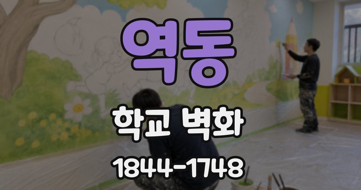 역동 학교 벽화