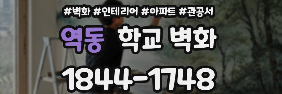 역동 학교 벽화
