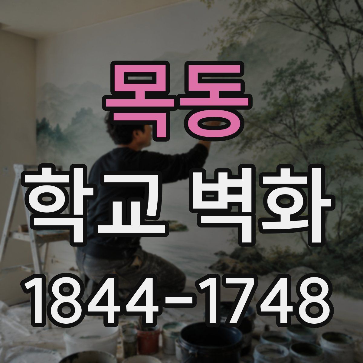 목동 학교 벽화