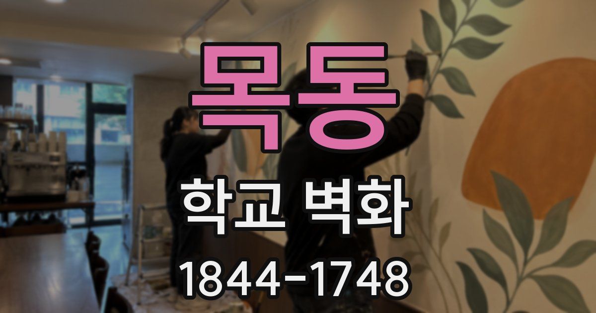 목동 학교 벽화