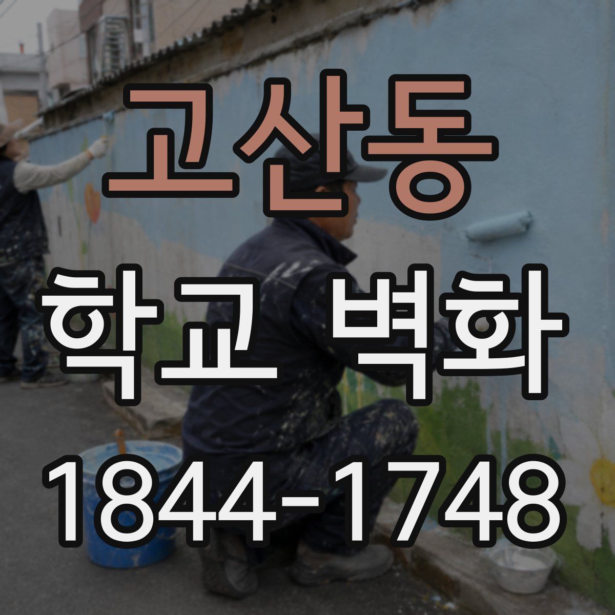 고산동 학교 벽화