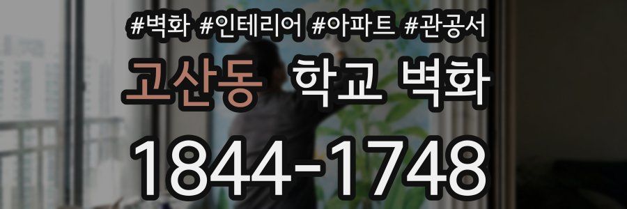 고산동 학교 벽화