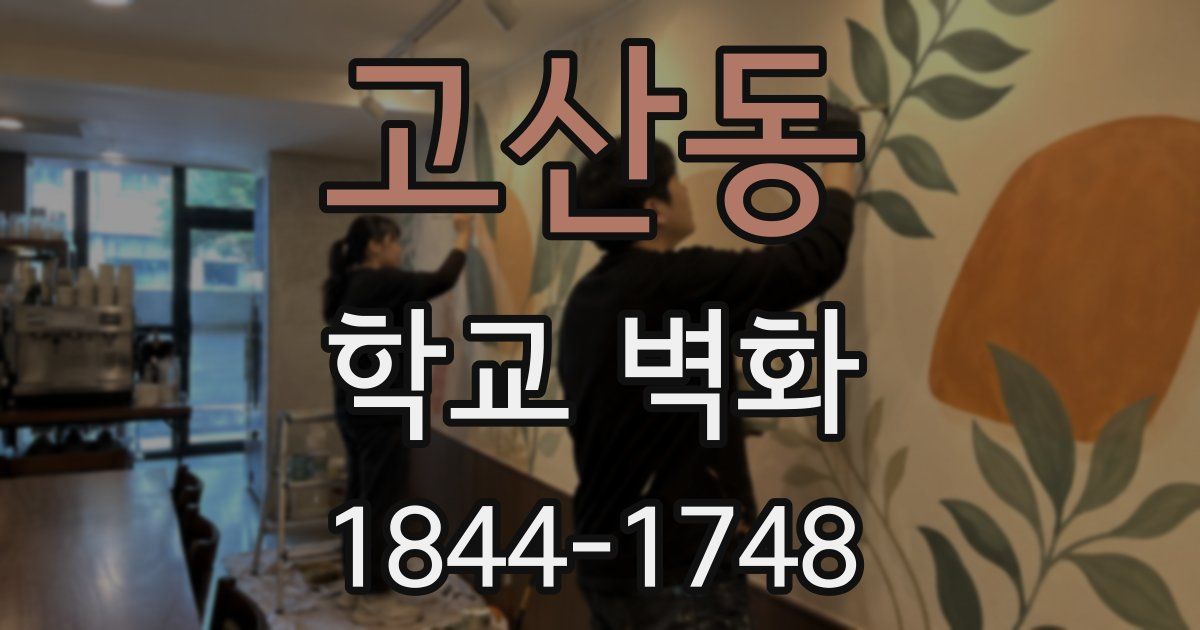 고산동 학교 벽화