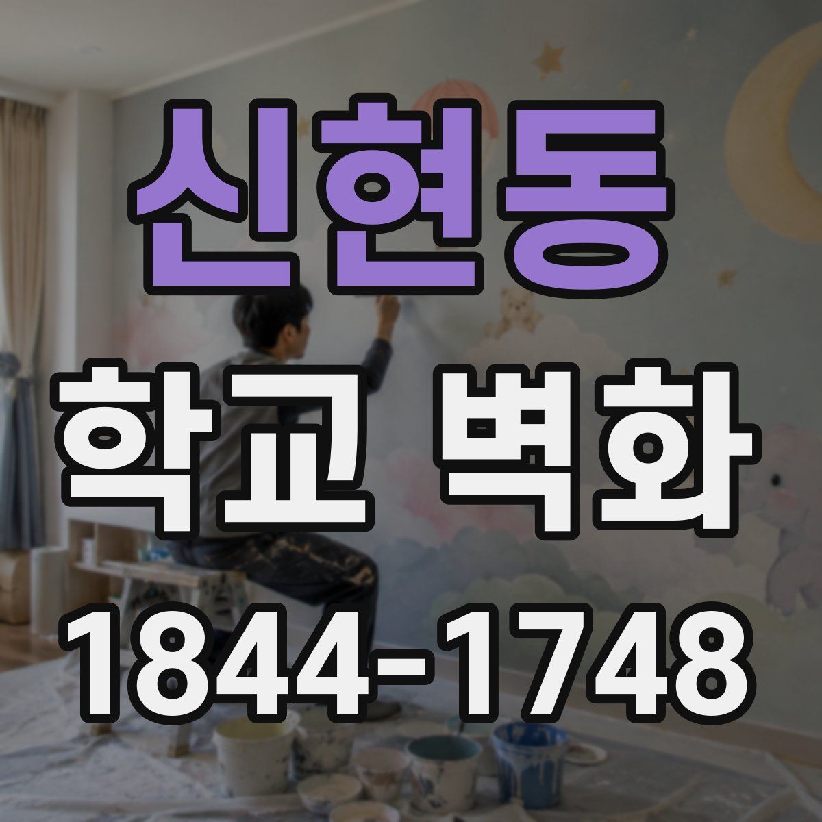 신현동 학교 벽화