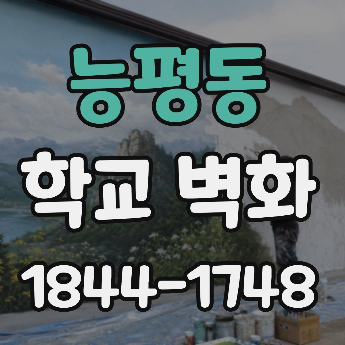 능평동 학교 벽화