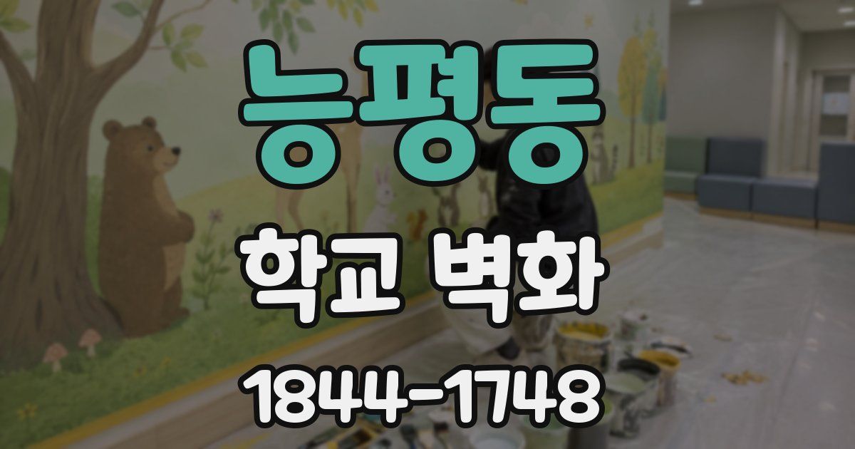 능평동 학교 벽화