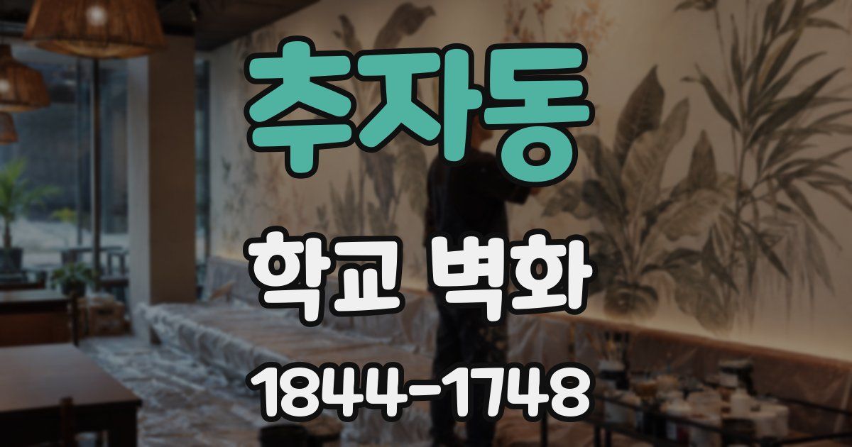 추자동 학교 벽화