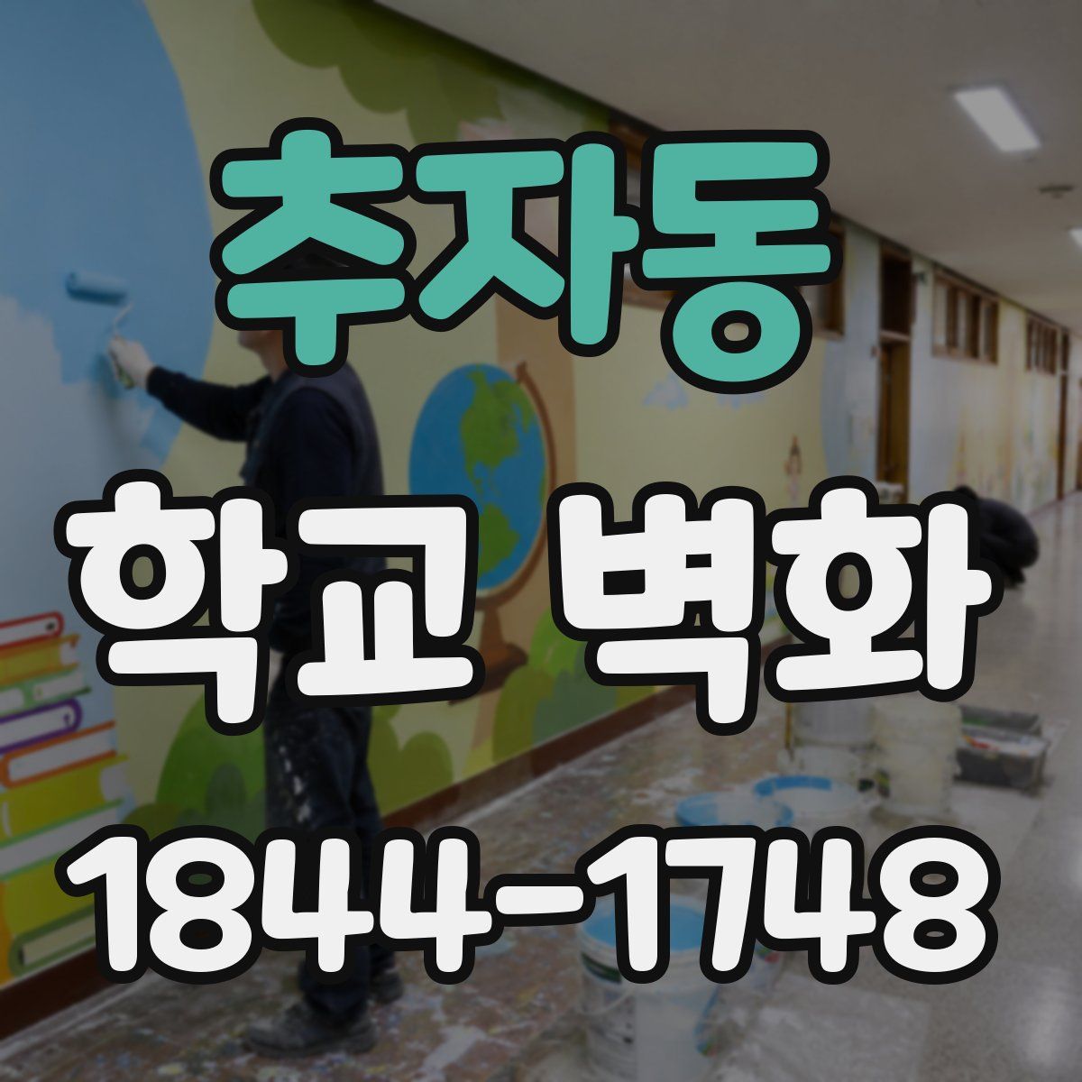 추자동 학교 벽화