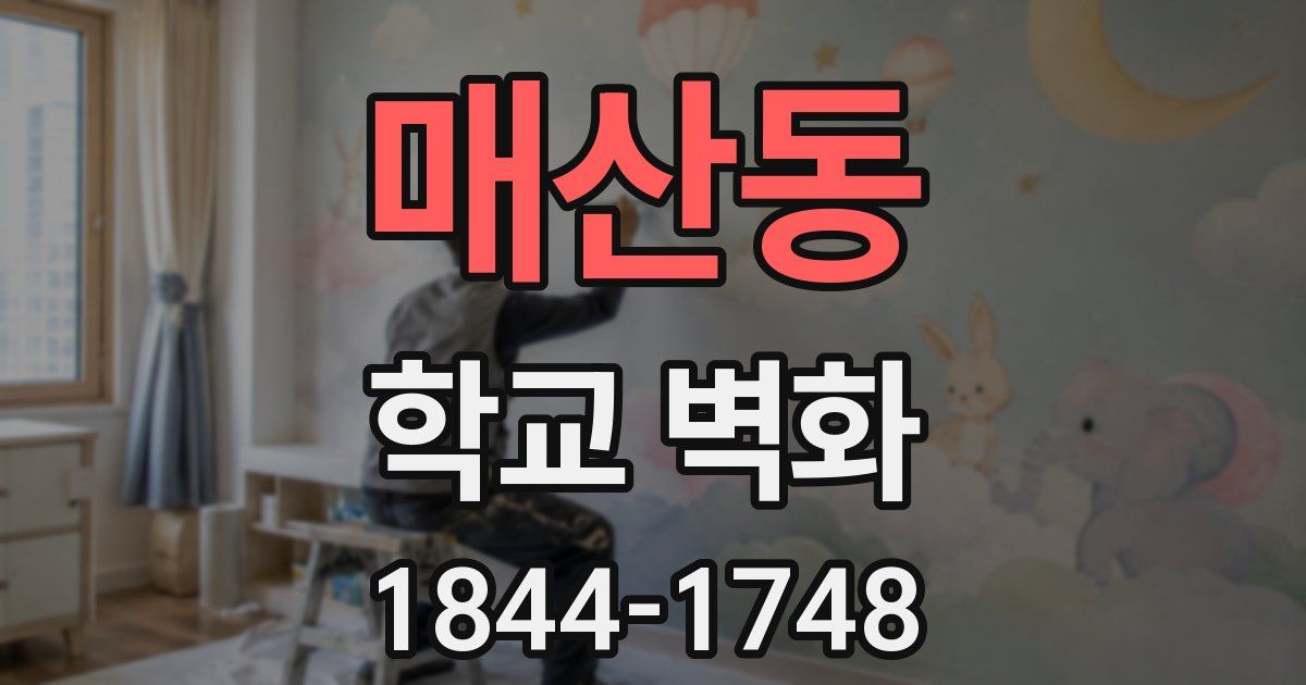 매산동 학교 벽화