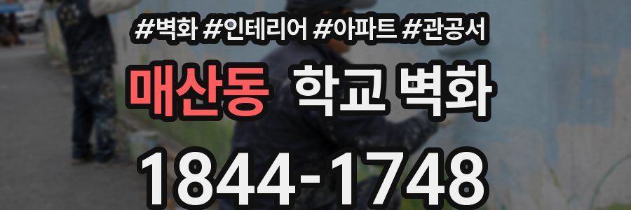 매산동 학교 벽화