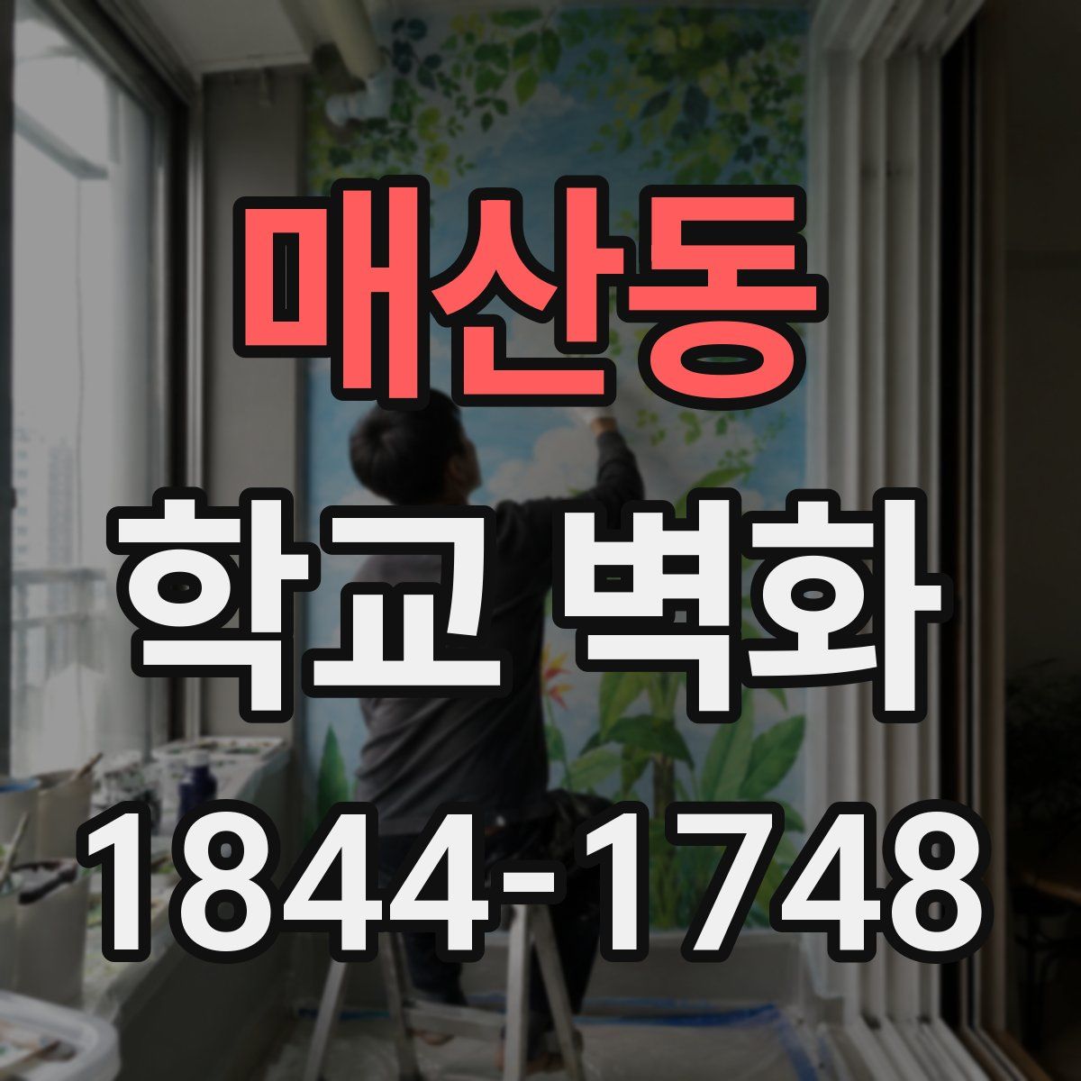매산동 학교 벽화
