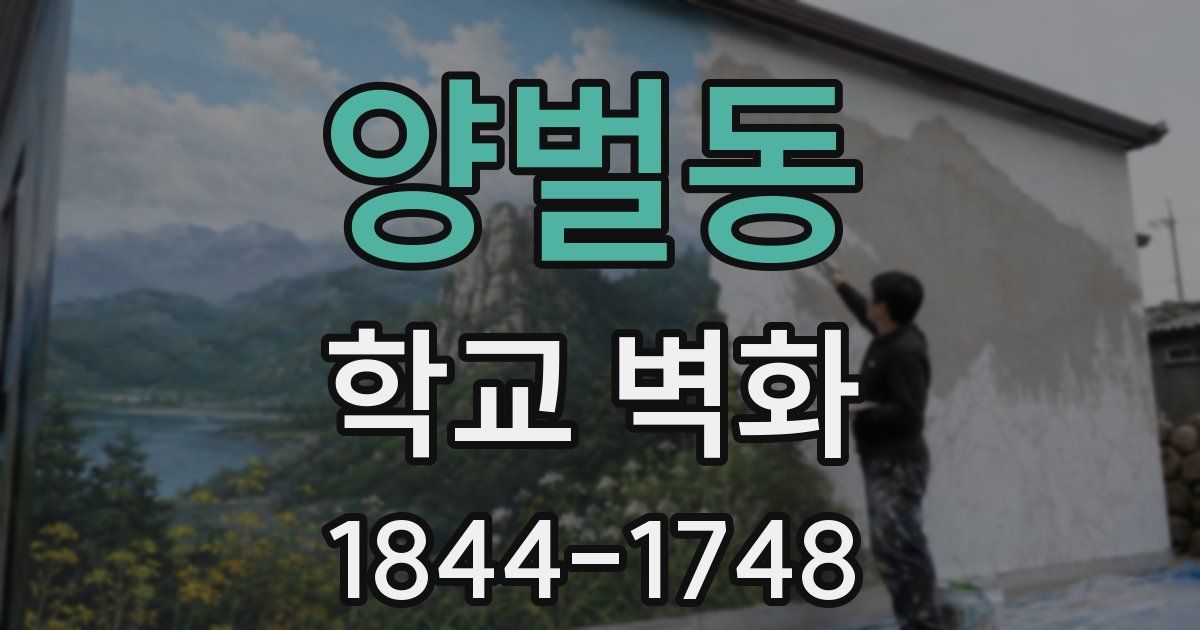 양벌동 학교 벽화
