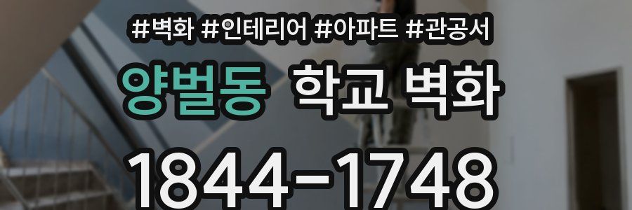 양벌동 학교 벽화