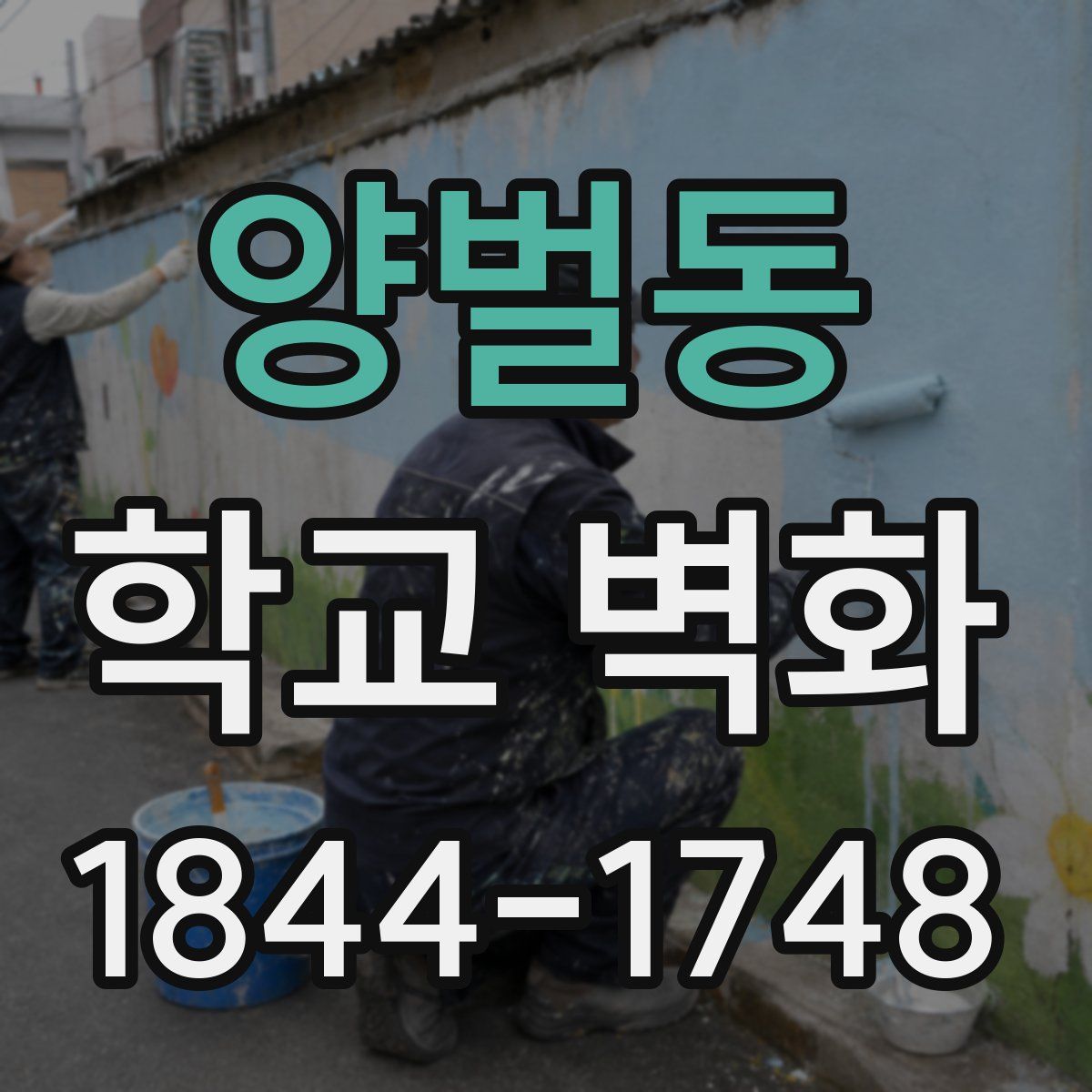 양벌동 학교 벽화