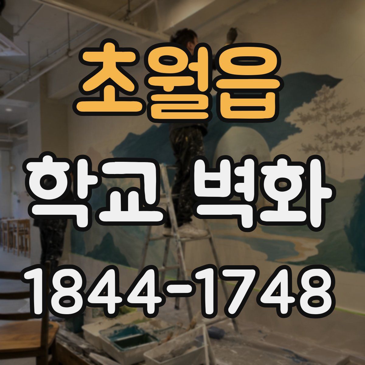 초월읍 학교 벽화