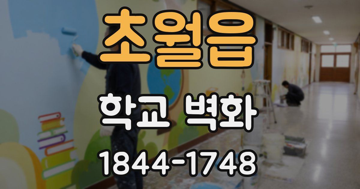초월읍 학교 벽화