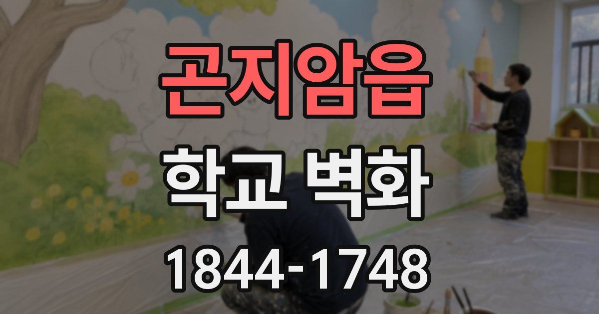 곤지암읍 학교 벽화