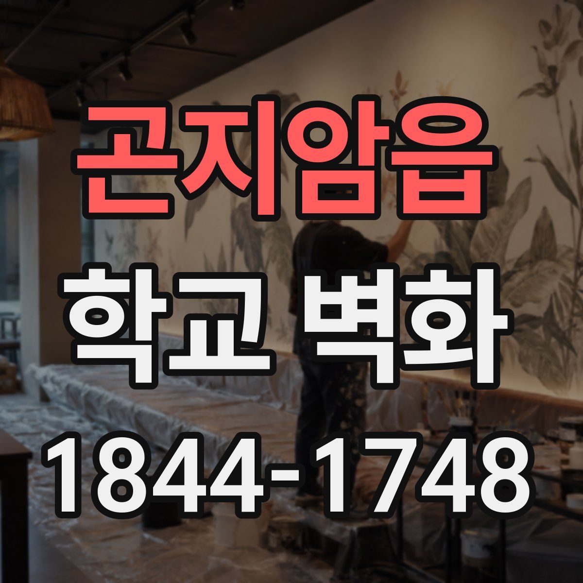 곤지암읍 학교 벽화