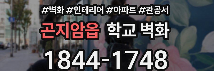 곤지암읍 학교 벽화