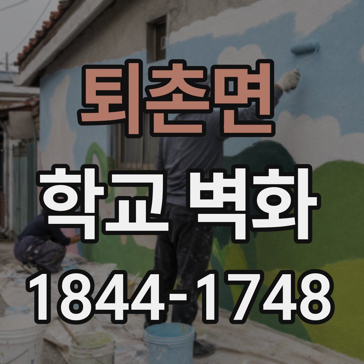 퇴촌면 학교 벽화