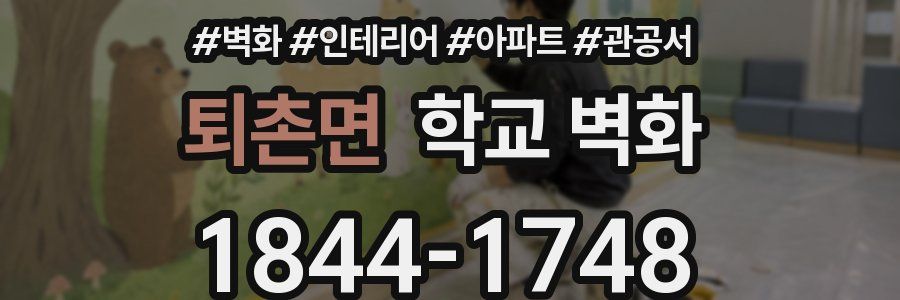 퇴촌면 학교 벽화