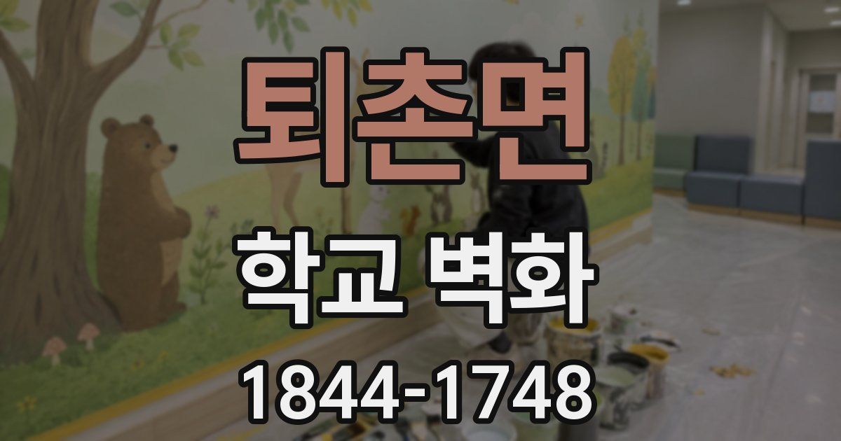 퇴촌면 학교 벽화