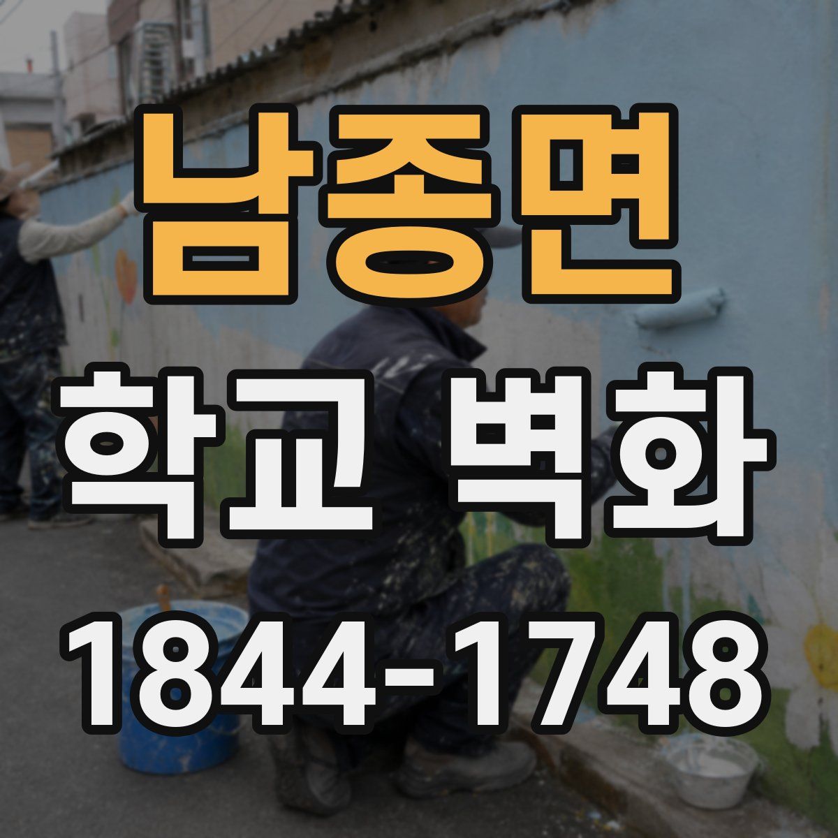 남종면 학교 벽화