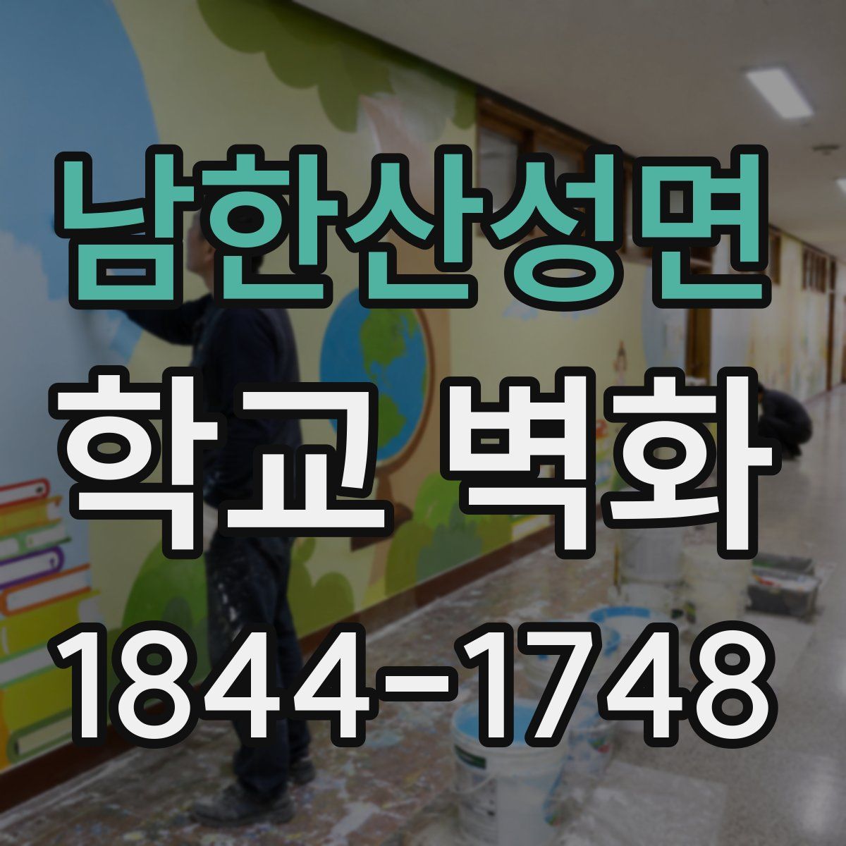 남한산성면 학교 벽화