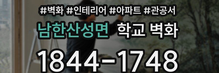 남한산성면 학교 벽화