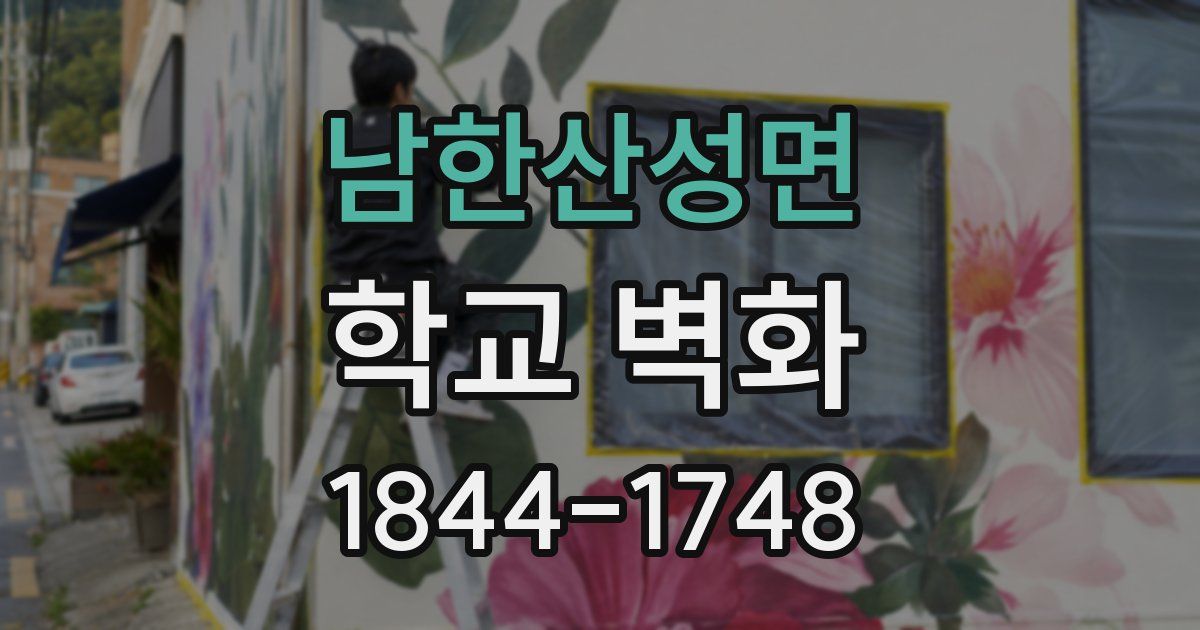 남한산성면 학교 벽화