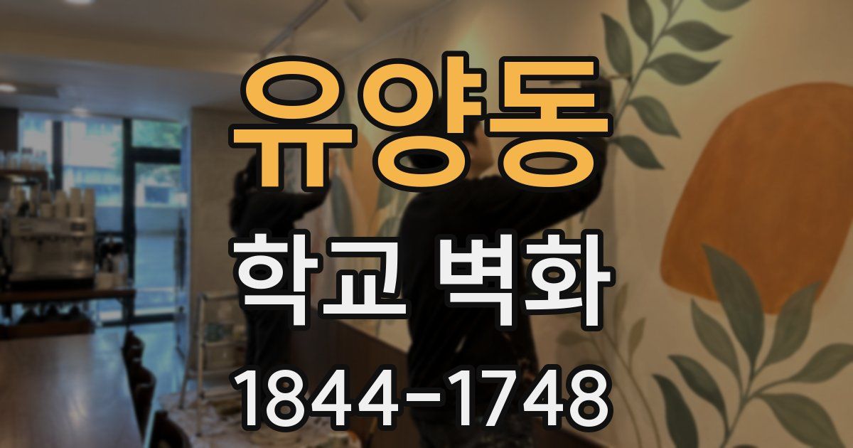 유양동 학교 벽화