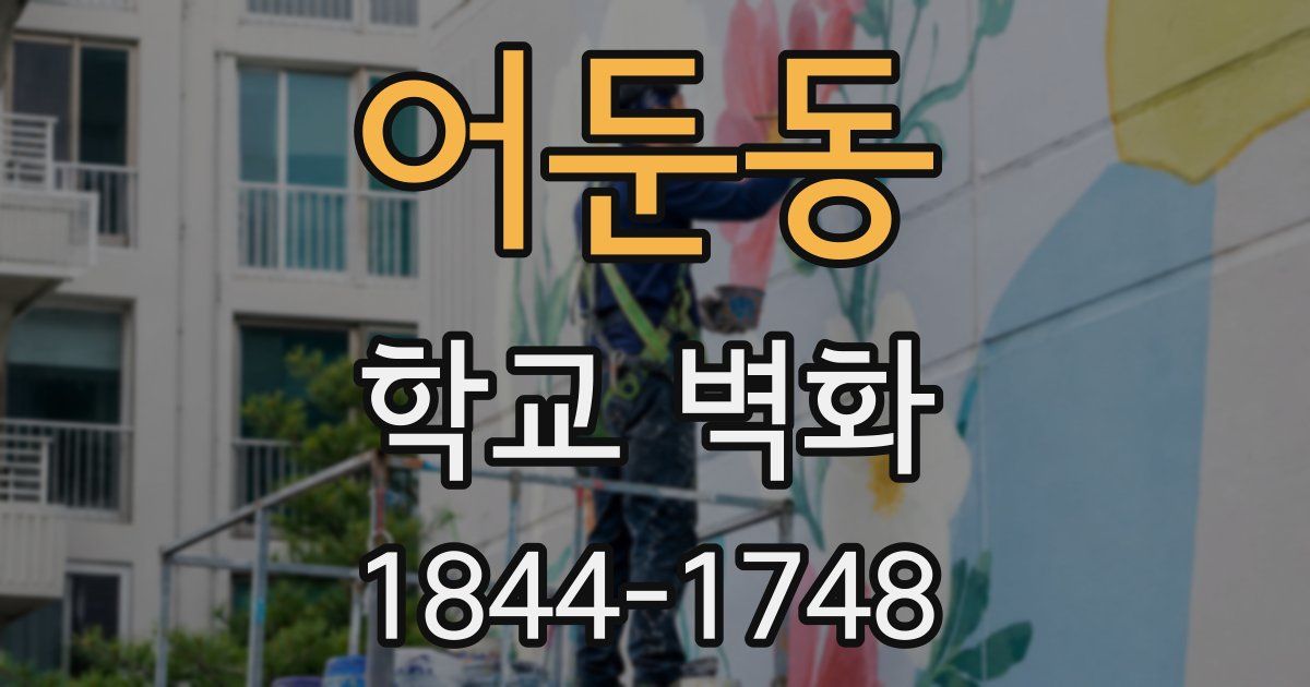 어둔동 학교 벽화