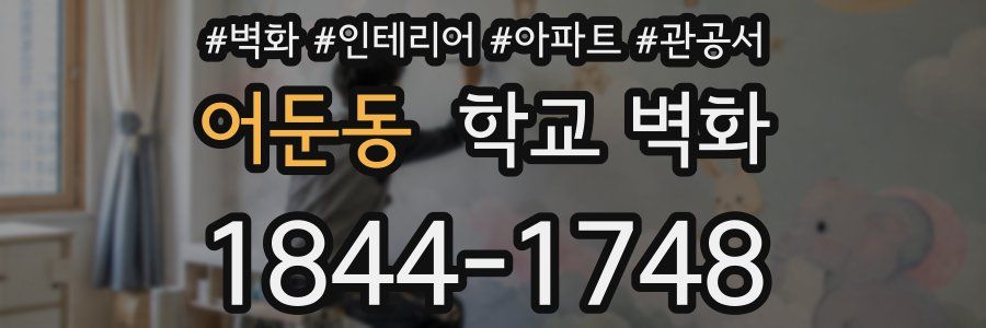 어둔동 학교 벽화