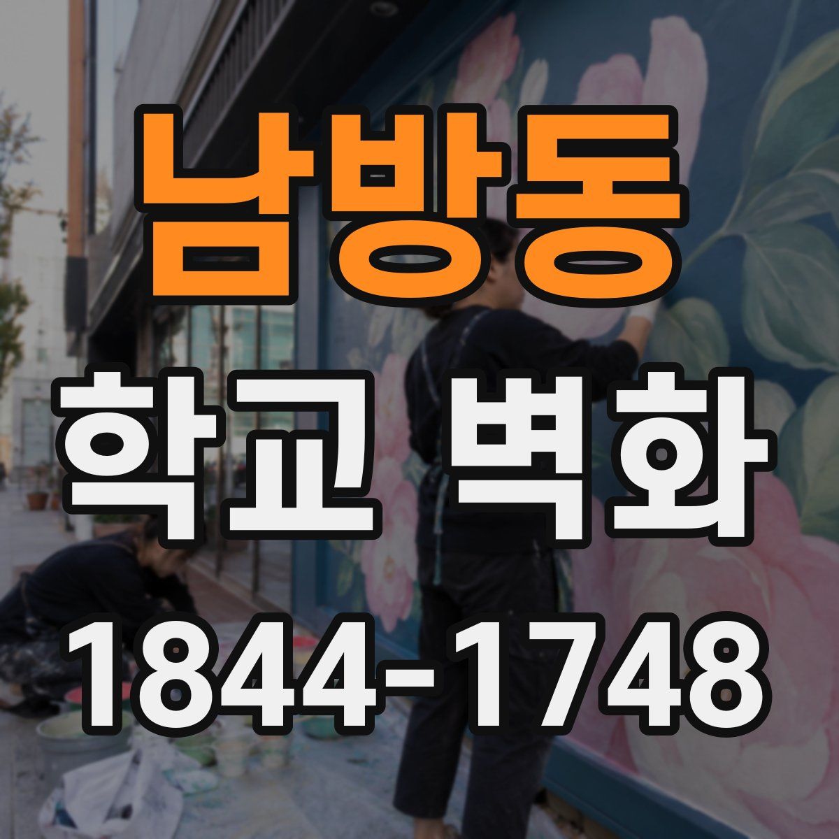 남방동 학교 벽화