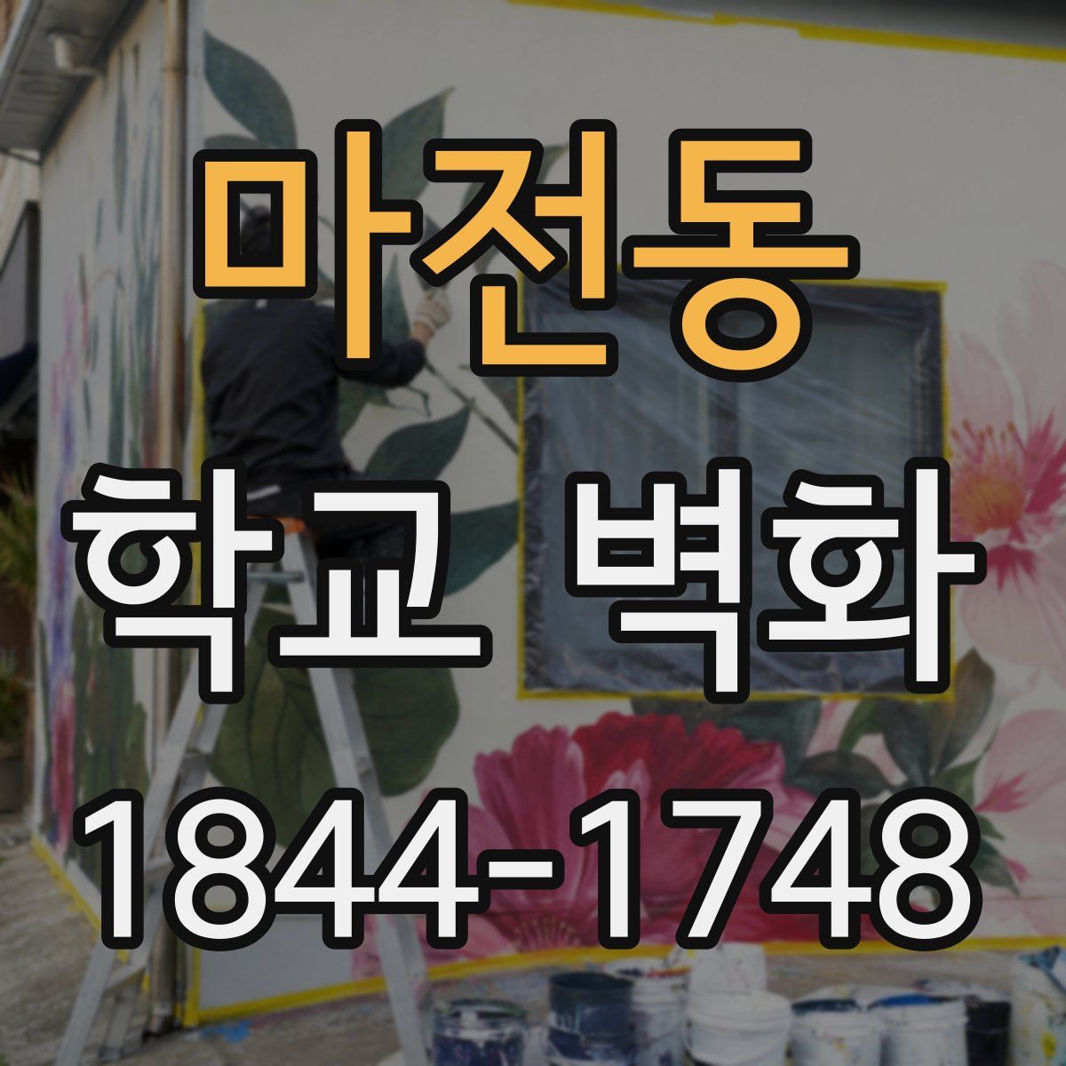 마전동 학교 벽화