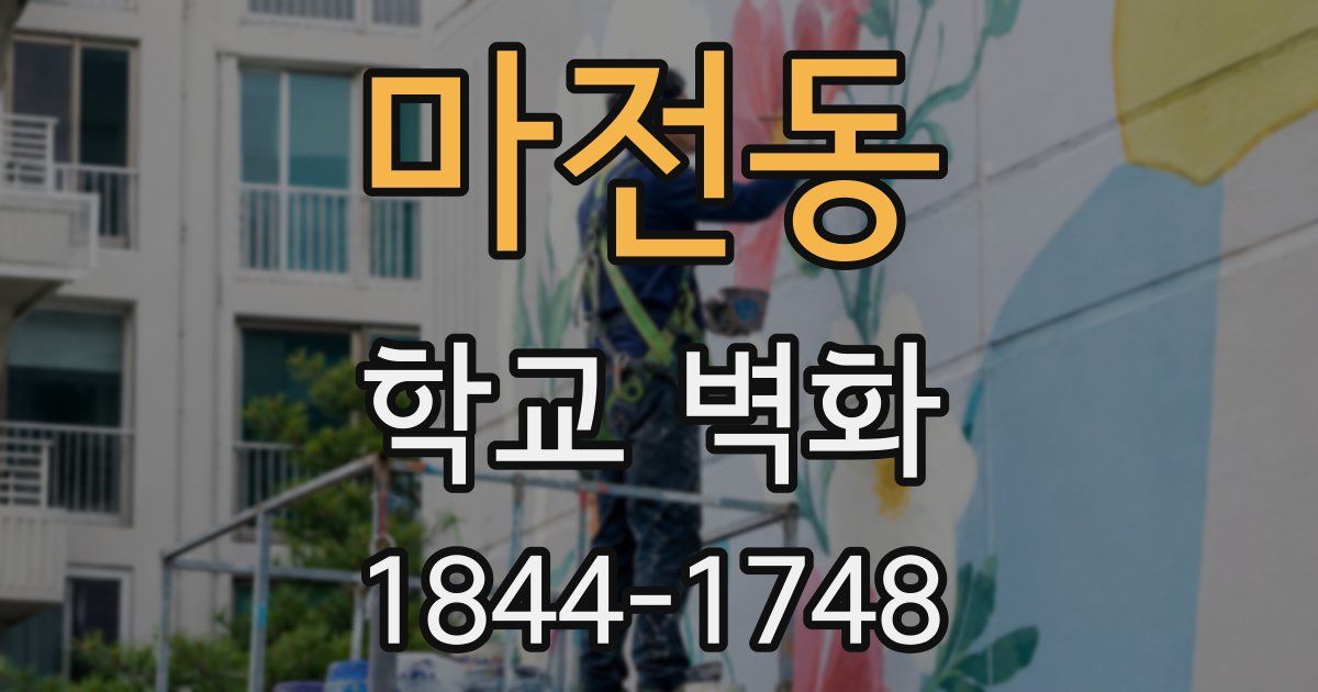 마전동 학교 벽화