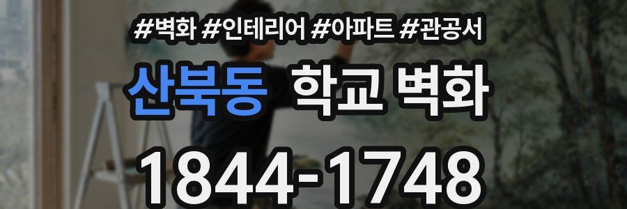 산북동 학교 벽화